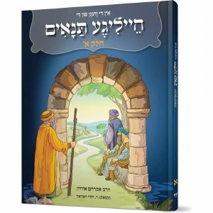 Picture of In Di Vegen fun di Heilige Tannaim Yiddish Volume 1 [Hardcover]